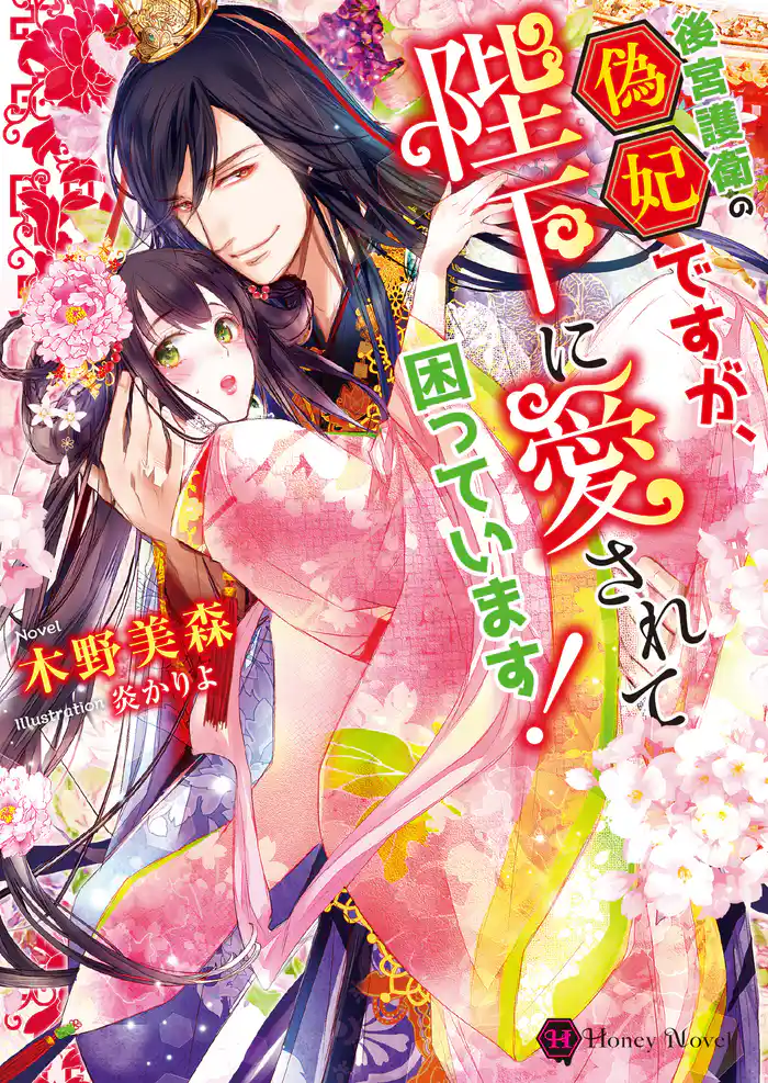 後宮護衛の偽妃ですが、陛下に愛されて困っています!