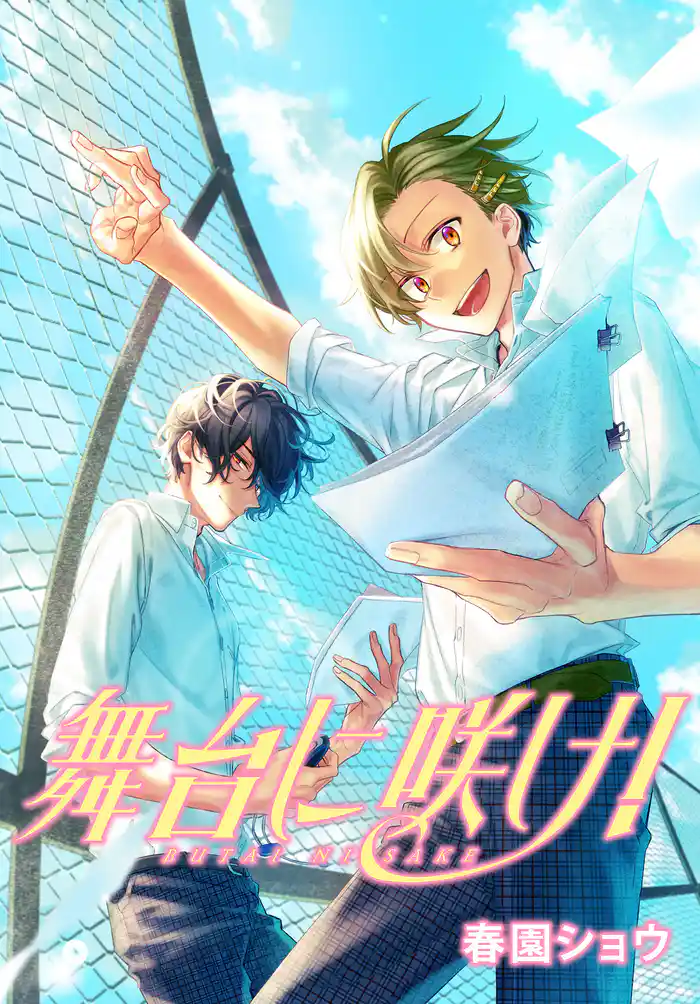 舞台に咲け! 連載版: 20