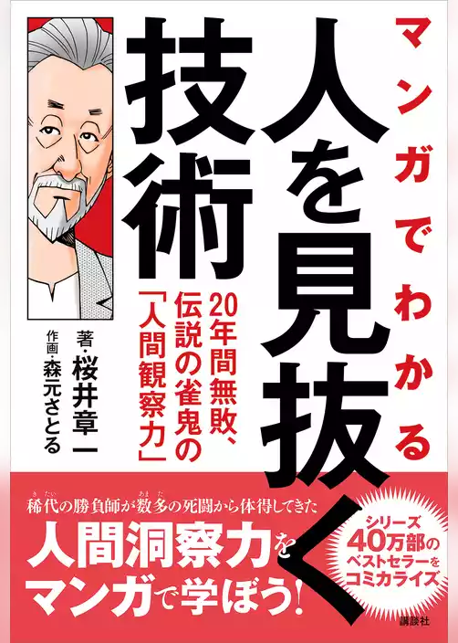 マンガでわかる　人を見抜く技術　２０年間無敗、伝説の雀鬼の「人間観察力」