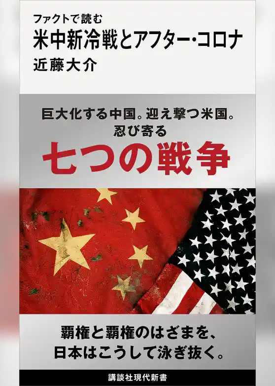 ファクトで読む米中新冷戦とアフター・コロナ