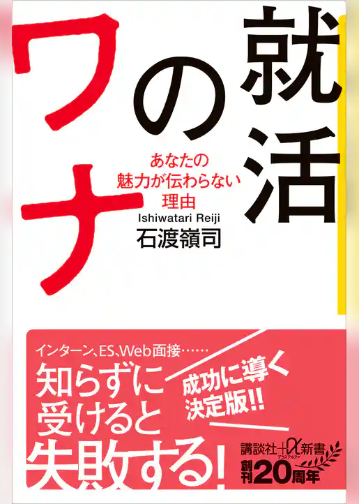 就活のワナ　あなたの魅力が伝わらない理由
