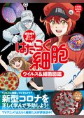 感染症を正しく学べる！　はたらく細胞　ウイルス＆細菌図鑑