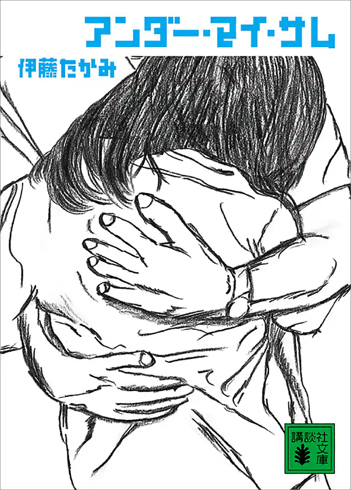 アンダー・マイ・サム