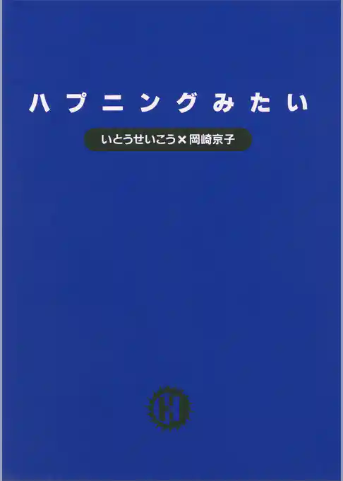 ハプニングみたい