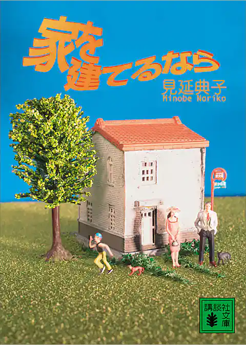 家を建てるなら