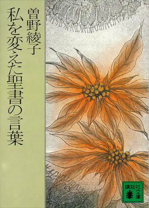 私を変えた聖書の言葉