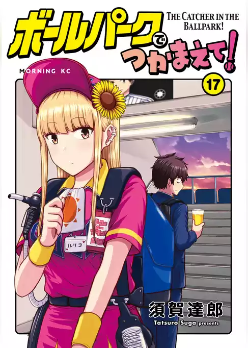 ボールパークでつかまえて！