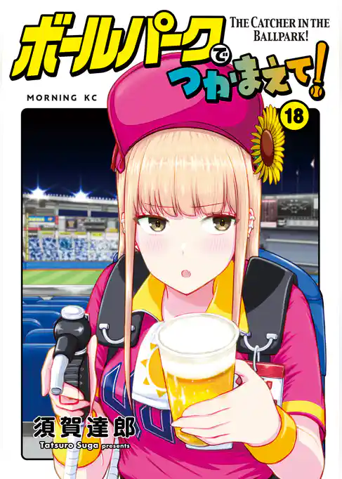 ボールパークでつかまえて！