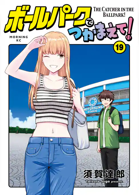 ボールパークでつかまえて！