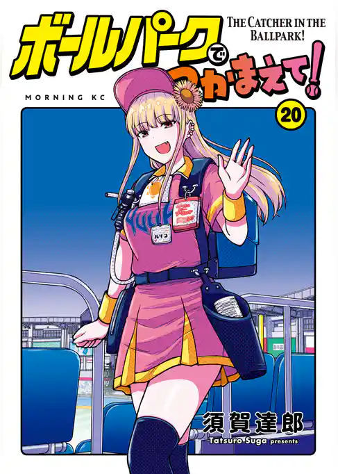 ボールパークでつかまえて!