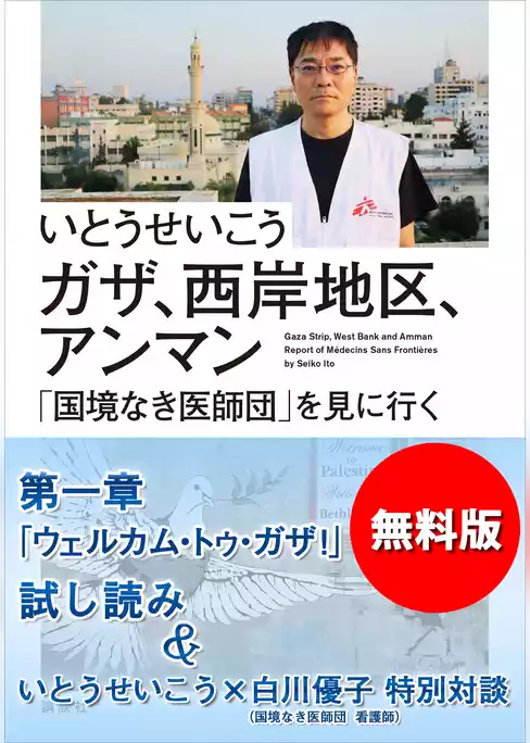 【無料版】『ガザ、西岸地区、アンマン　「国境なき医師団」を見に行く』試し読み　いとうせいこう×白川優子特別対談付き
