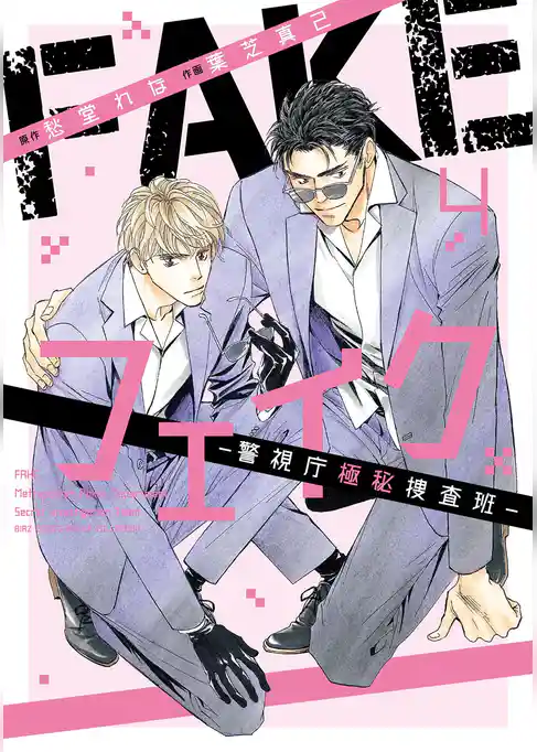 フェイク―警視庁極秘捜査班―