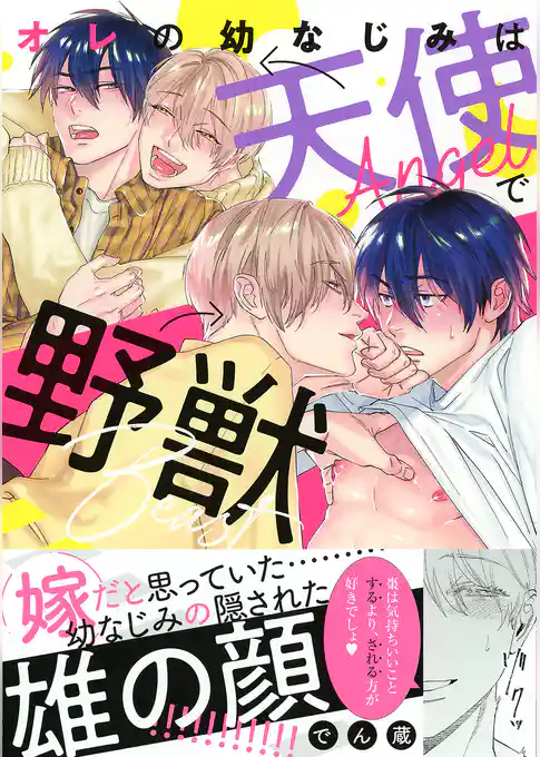 オレの幼なじみは天使で野獣