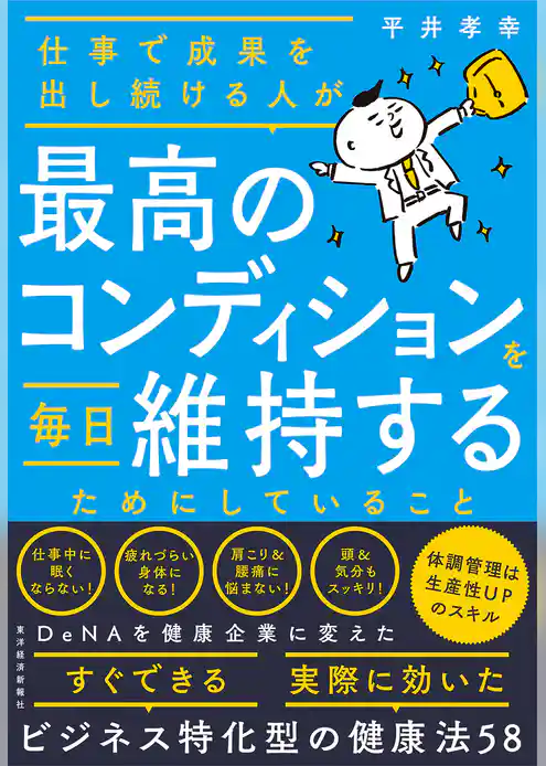 仕事で成果を出し続ける人が最高のコンディションを毎日維持するためにしていること