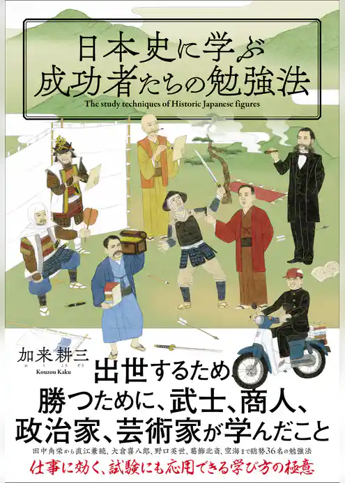 日本史に学ぶ成功者たちの勉強法