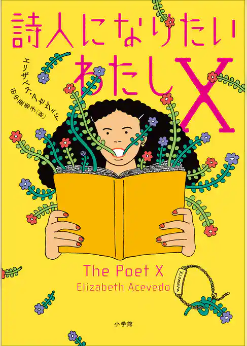 詩人になりたいわたしＸ