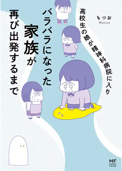 高校生のわたしが精神科病院に入り自分のなかの神様とさよならするまで