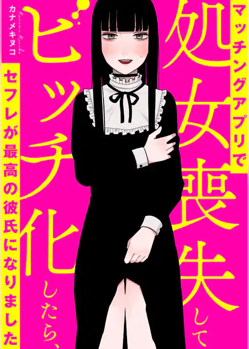 マッチングアプリで処女喪失