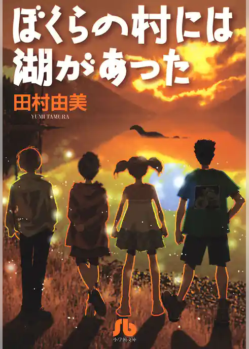 ぼくらの村には湖があった〔小学館文庫〕