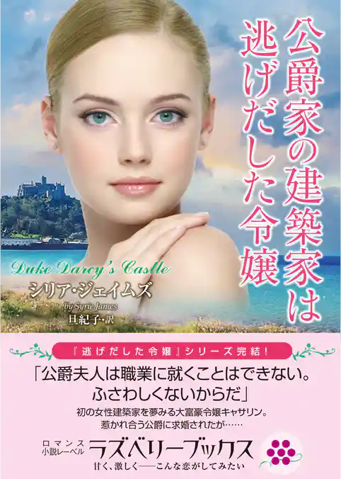 公爵家の建築家は逃げだした令嬢