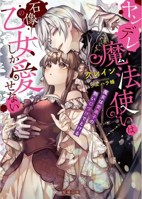 ヤンデレ魔法使いは石像の乙女しか愛せない 魔女は愛弟子の熱い口づけでとける