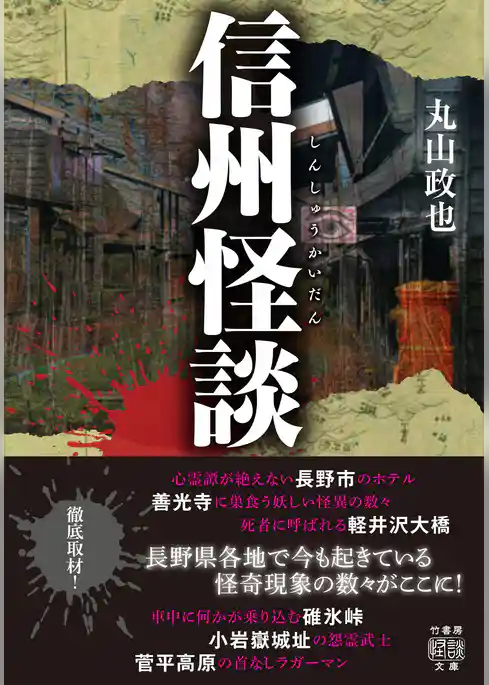 信州怪談