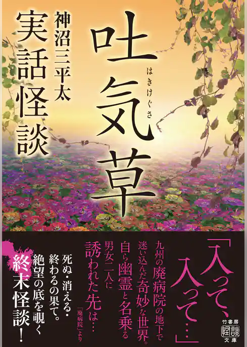 実話怪談　吐気草