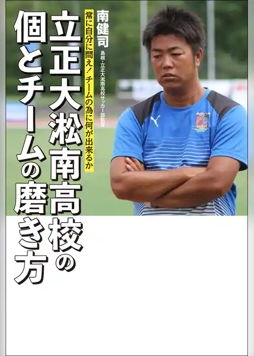 常に自分に問え！　チームの為に何が出来るか 立正大淞南高校の個とチームの磨き方