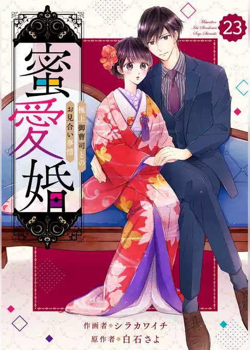 comic Berry’s蜜愛婚～極上御曹司とのお見合い事情～