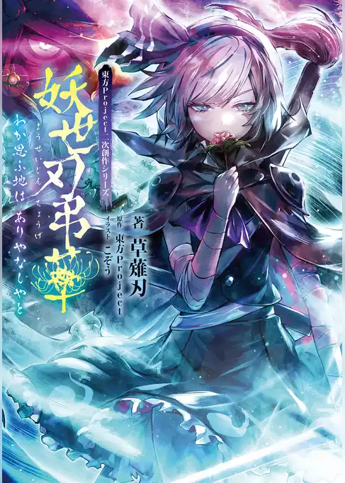東方Project二次創作シリーズ 妖世刃弔華
