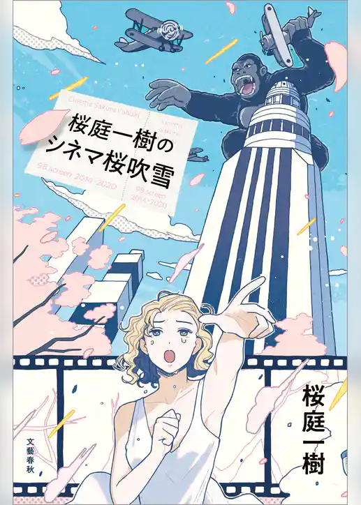 桜庭一樹のシネマ桜吹雪