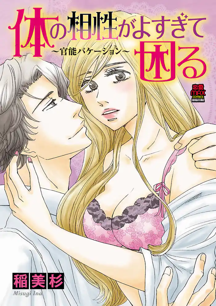 体の相性がよすぎて困る～官能バケーション～　8