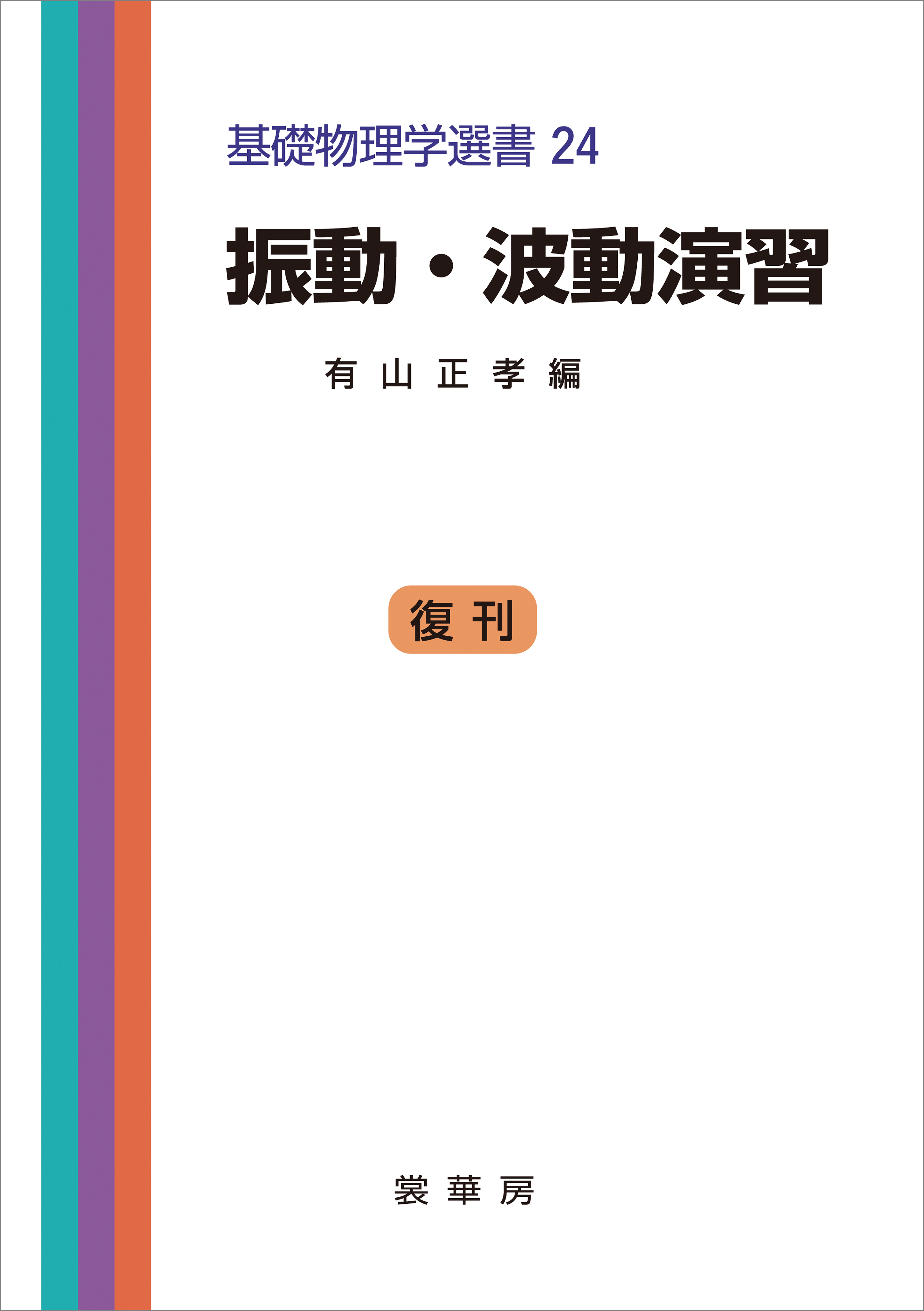 振動・波動演習（有山正孝 編） 基礎物理学選書 24(書籍) - 電子書籍 | U-NEXT 初回600円分無料