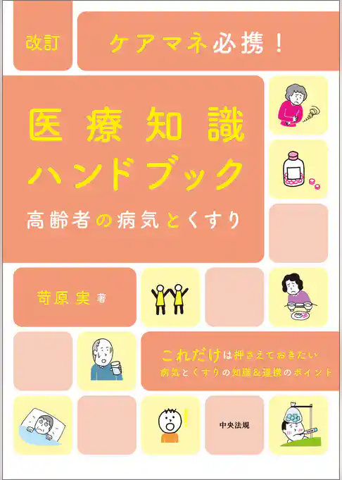 改訂　ケアマネ必携！医療知識ハンドブック　～高齢者の病気とくすり