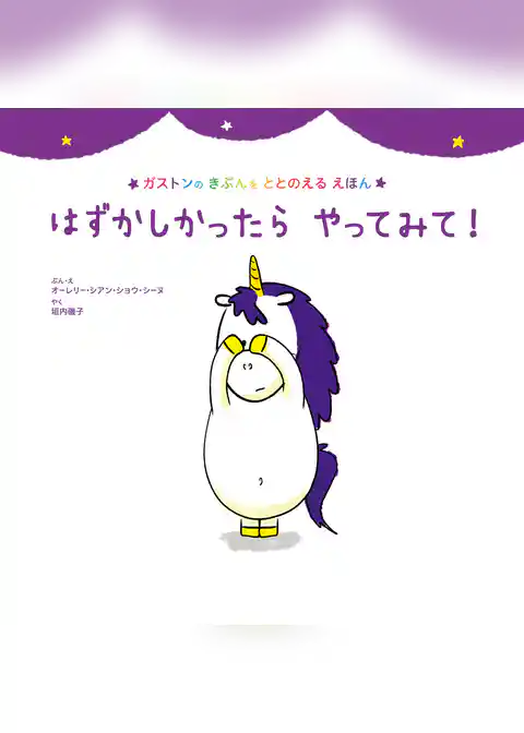 はずかしかったら　やってみて！