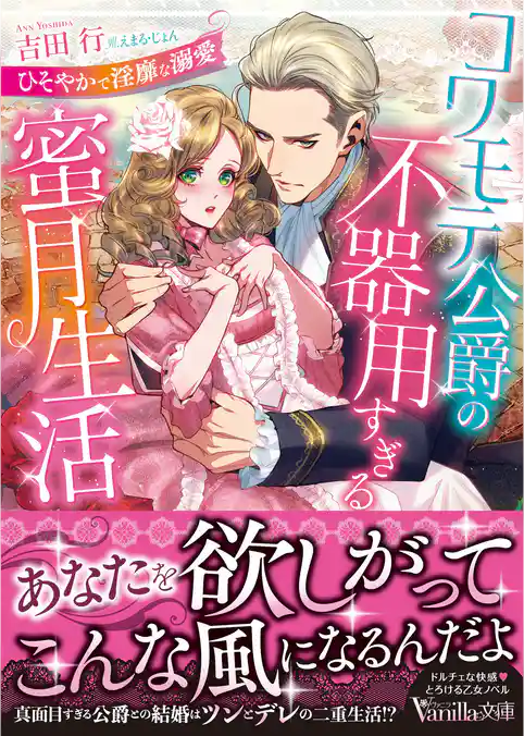 コワモテ公爵の不器用すぎる蜜月生活～ひそやかで淫靡な溺愛～