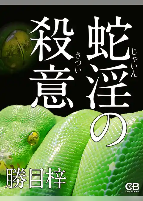 蛇淫の殺意
