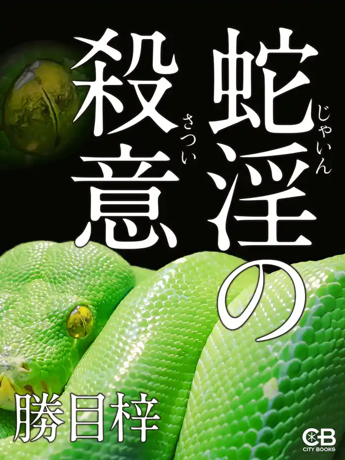 蛇淫の殺意
