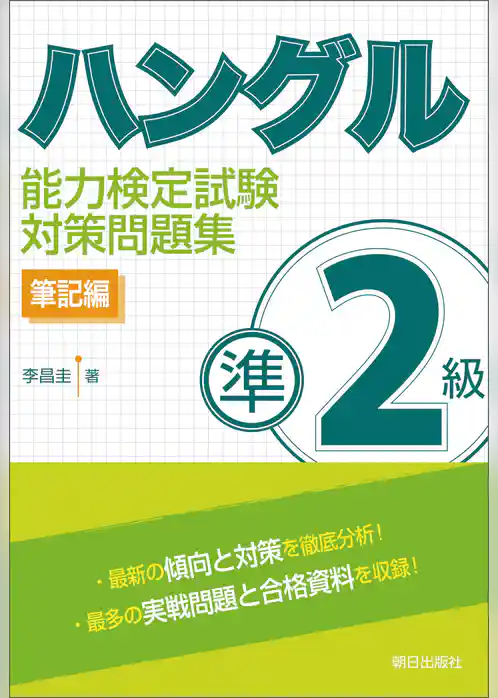 ハングル能力検定試験準２級対策問題集 筆記編