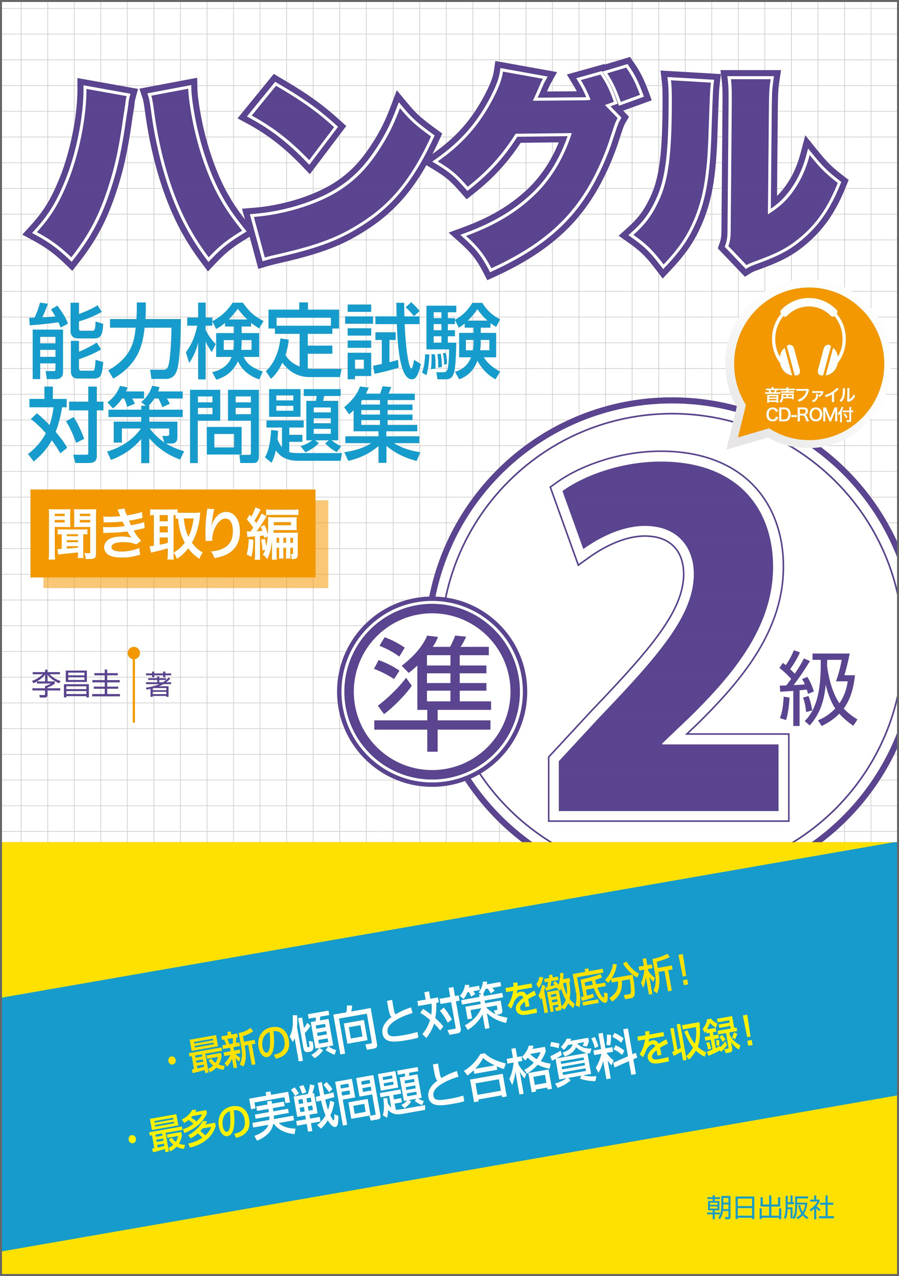 音声ＤＬ付き]ハングル能力検定試験準2級対策問題集 聞き取り編(書籍