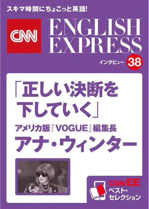 ［音声DL付き］アメリカ版『VOGUE』編集長 アナ・ウィンター「正しい決断を下していく」（CNNEE ベスト・セレクション　インタビュー38）