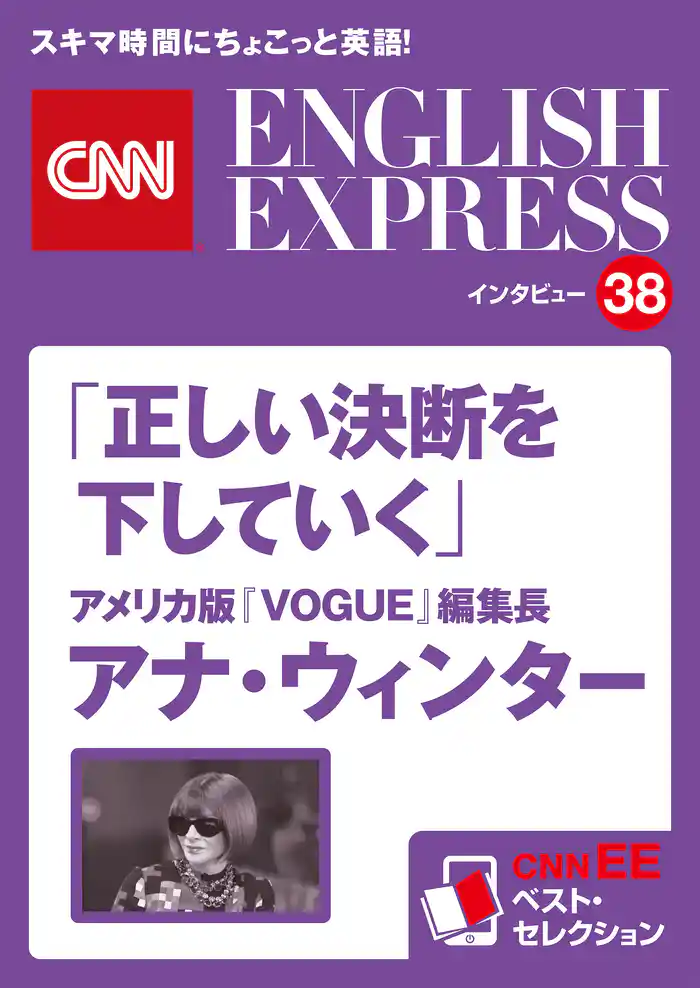 ［音声DL付き］アメリカ版『VOGUE』編集長 アナ・ウィンター「正しい決断を下していく」（CNNEE ベスト・セレクション　インタビュー38）