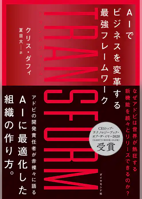 TRANSFORM AIでビジネスを変革する最強フレームワーク