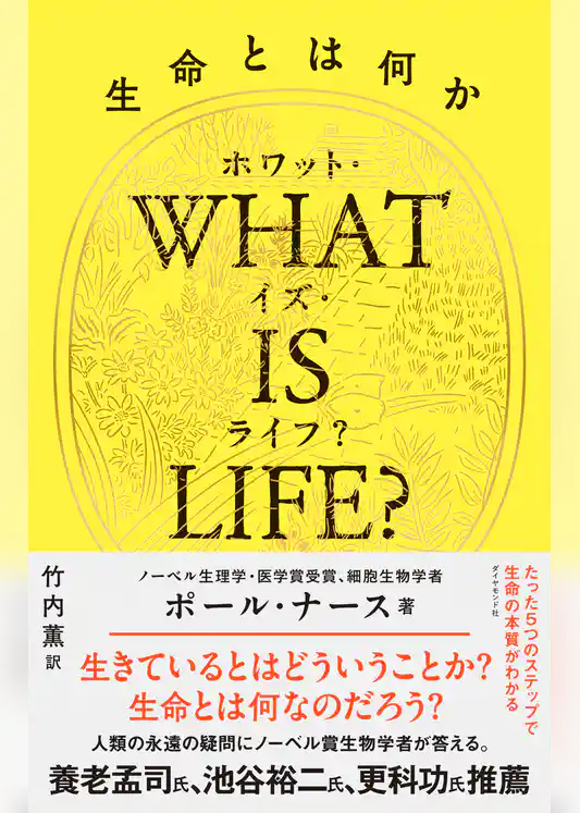 WHAT IS LIFE？（ホワット・イズ・ライフ？）生命とは何か