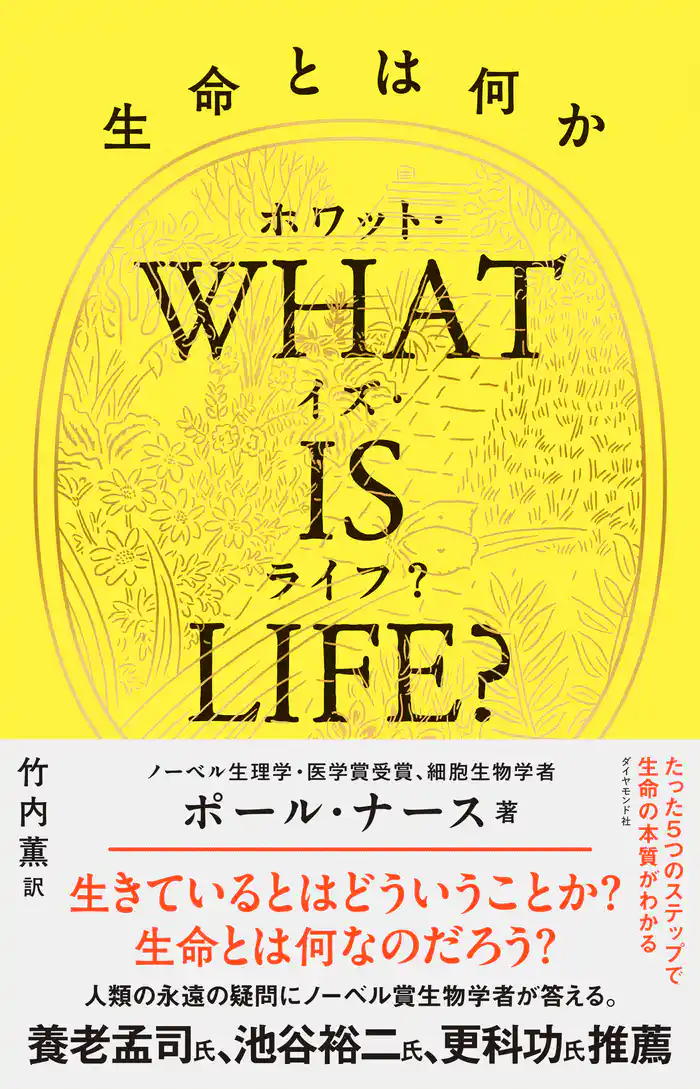 WHAT IS LIFE?(ホワット・イズ・ライフ?)生命とは何か