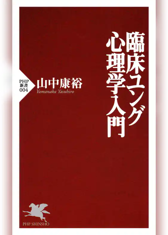 臨床ユング心理学入門