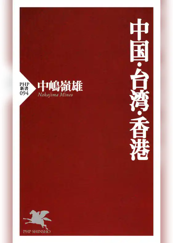 中国・台湾・香港