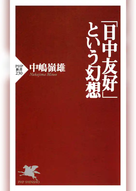 「日中友好」という幻想