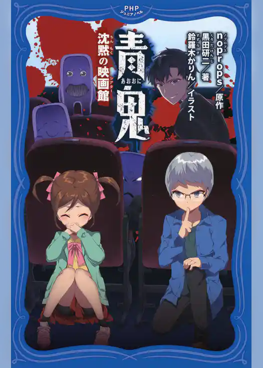 青鬼　沈黙の映画館