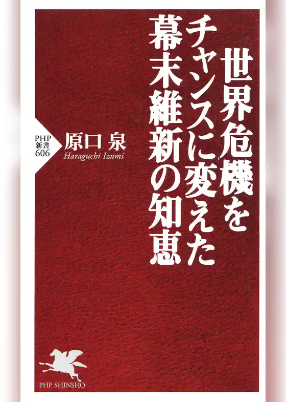 世界危機をチャンスに変えた幕末維新の知恵